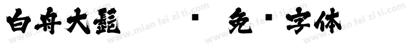白舟大髭113 简字体转换